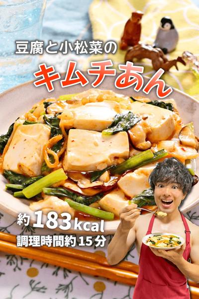 チュルピリ辛で節約腸活！豆腐と小松菜のキムチあん