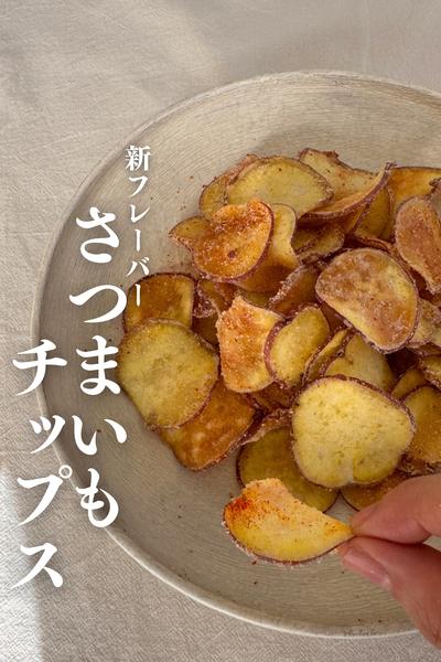 \新感覚/
さつまいもチップス