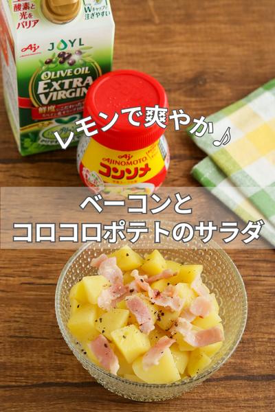 レモンで爽やか♪ベーコンとコロコロポテトのサラダ