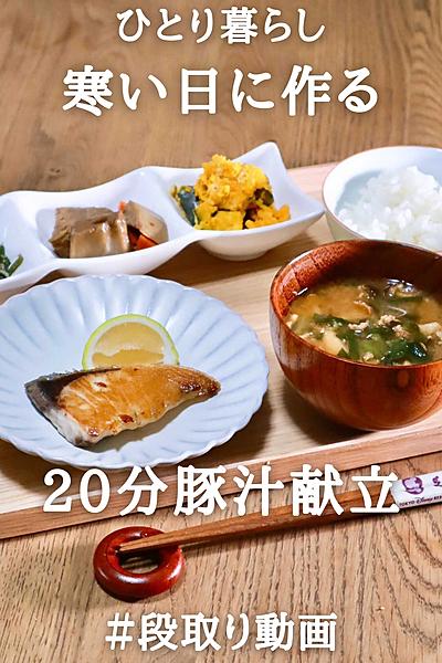 寒い日に20分で作る！あったか豚汁献立