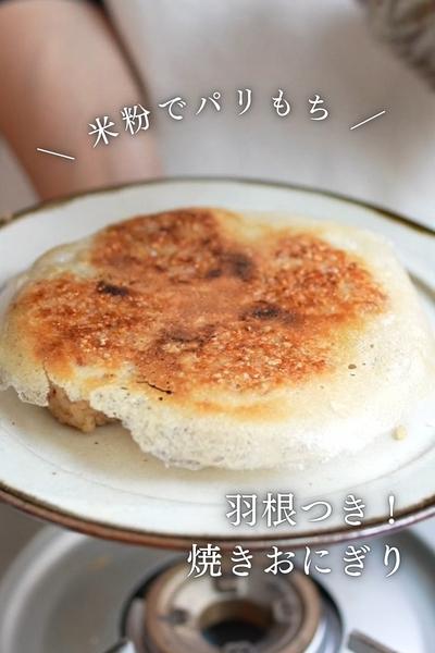 米粉でパリもち！
羽根つき焼きおにぎり