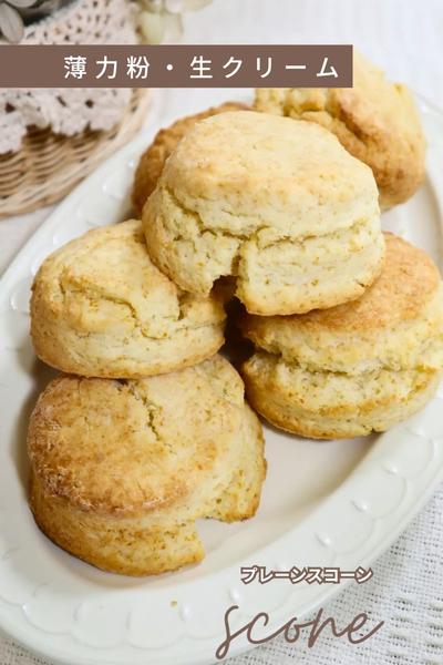 【生クリームスコーン】