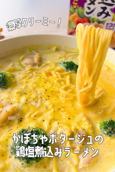 🎃かぼちゃポタージュの鶏塩煮込みラーメン🍜