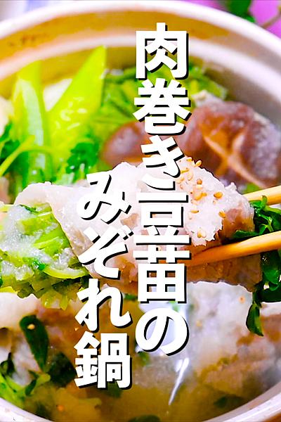 【大根を大量消費】肉巻き豆苗のみぞれ鍋