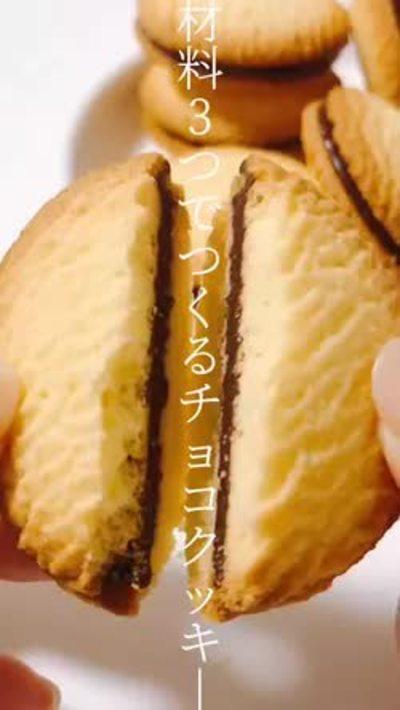 材料3つ！生チョコクッキー