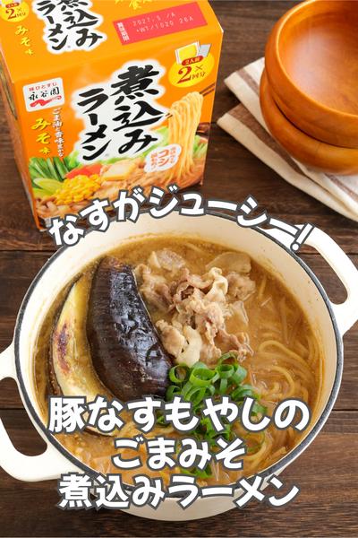 豚なすもやしのごまみそ煮込みラーメン