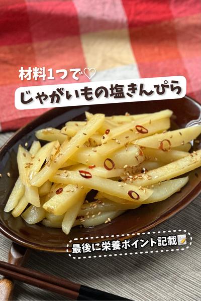 【食材１つ♡】じゃがいもの塩きんぴら