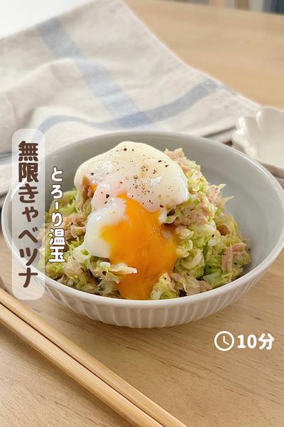 とろっと濃厚🤍『温玉のせ無限きゃべツナ』