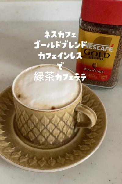 緑茶カフェラテ