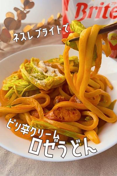 ネスレ ブライトで❤️‍🔥ピリ辛クリームロゼうどん🇰🇷