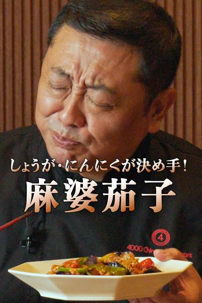 しょうが・にんにくが決め手！プロが教える麻婆茄子