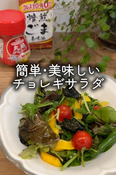 簡単・美味しいチョレギサラダ