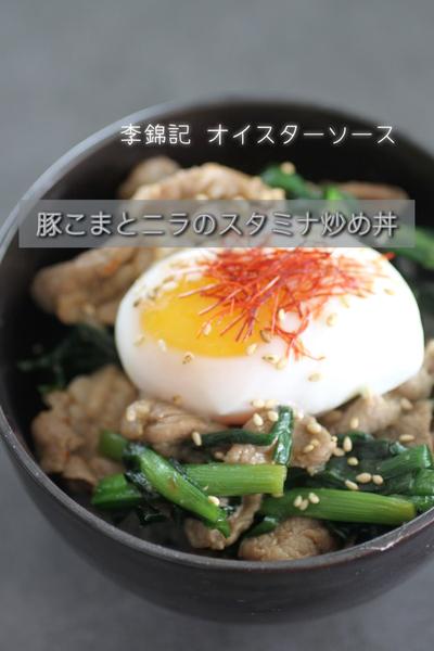 豚こまとニラのスタミナ炒め丼