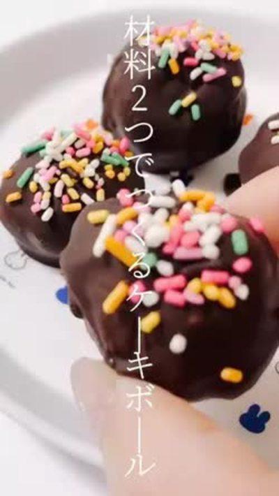 材料2つ！ケーキボール