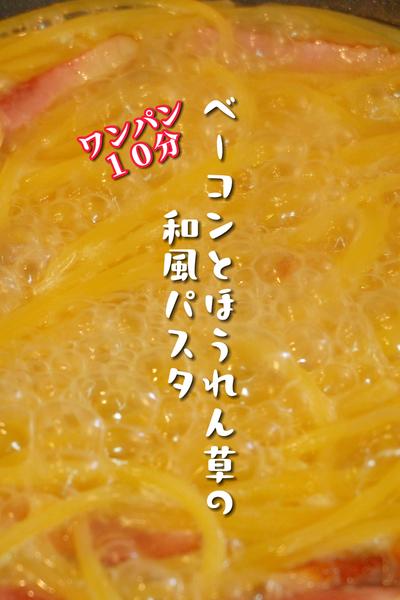 ベーコンとほうれん草の和風パスタ