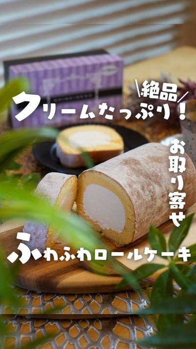 スーパースターロール ロールケーキ
