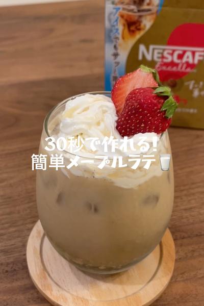 誰でも作れる！簡単メープルラテ✨