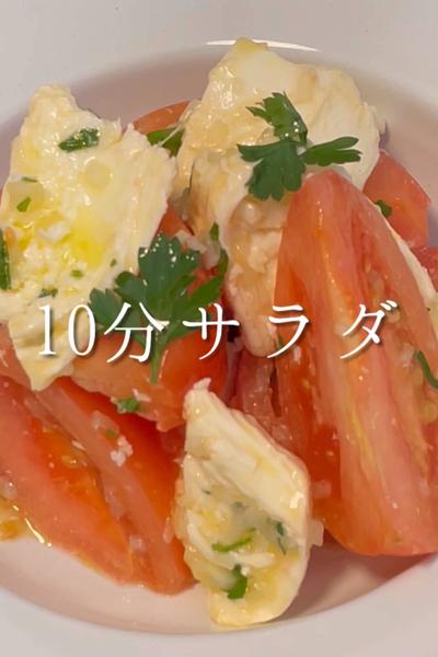10分で作れる「トマトとモッツァレラのサラダ」