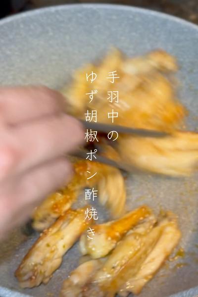 手羽中のゆず胡椒ポン酢焼き