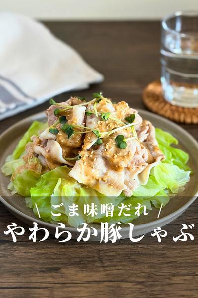 豚しゃぶとキャベツのごま味噌だれ