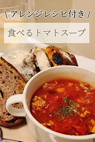 夏野菜たっぷり！食べるトマトスープ