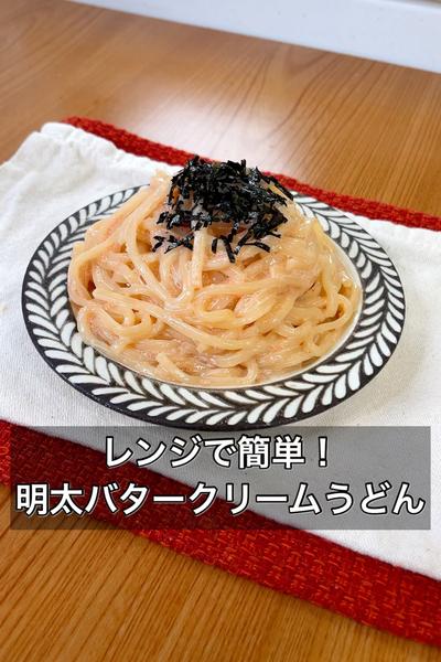 【レンジで簡単！明太バタークリームうどん】