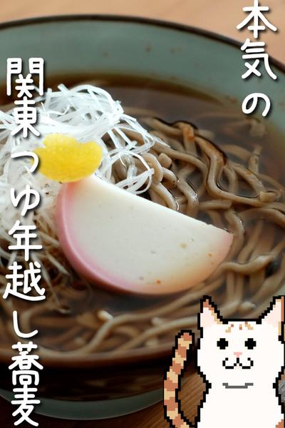 年の終わりを締める究極の年越しそば！作り方！