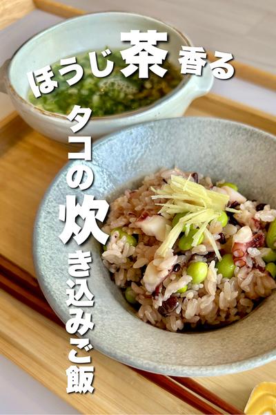 ほうじ茶香る タコの炊き込みご飯
