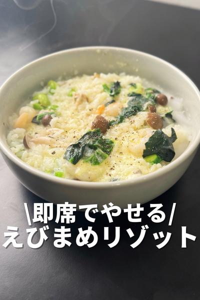 即席でやせる！えびまめリゾット