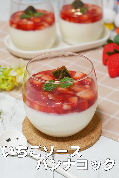 彼氏や女子会に最適！パンナコッタのいちごソースかけ