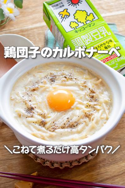 こねて煮るだけ！鶏団子のカルボナーベ