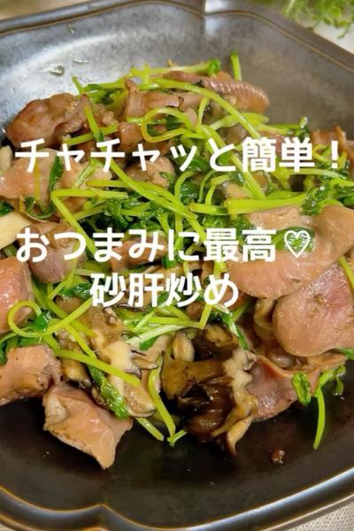 チャチャッと簡単♡砂肝炒め