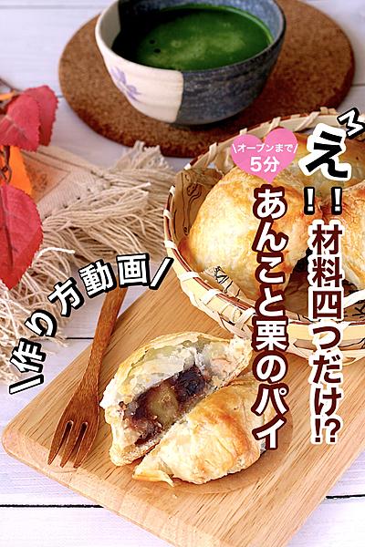 材料4つ！栗とあんこのパイ