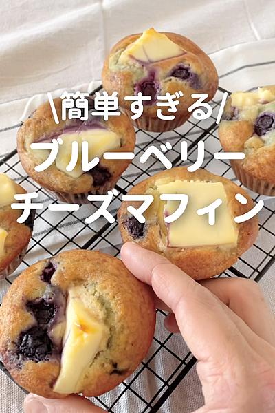 ブルーベリーチーズマフィン