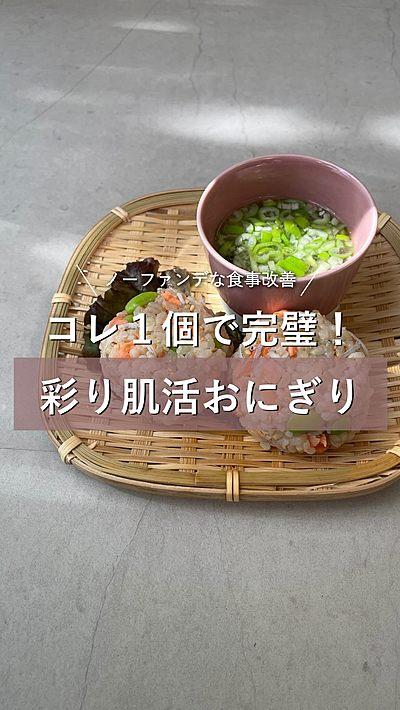 【コレ1個で完璧 彩り肌活おにぎり】