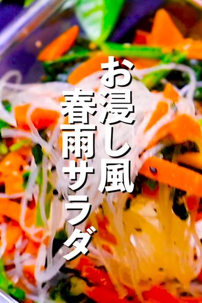 【正月太り気になる人】お浸し風春雨サラダ