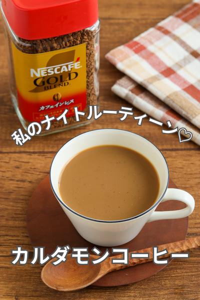 私のナイトルーティーン♡カルダモンコーヒー