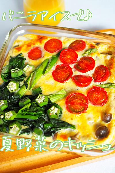 バニラアイスで♪夏野菜のキッシュ