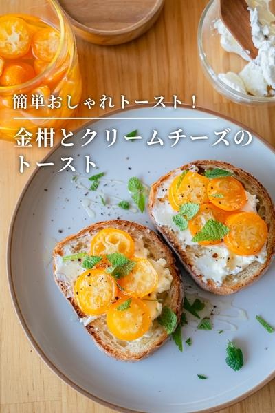 簡単おしゃれ！金柑とクリームチーズのトースト