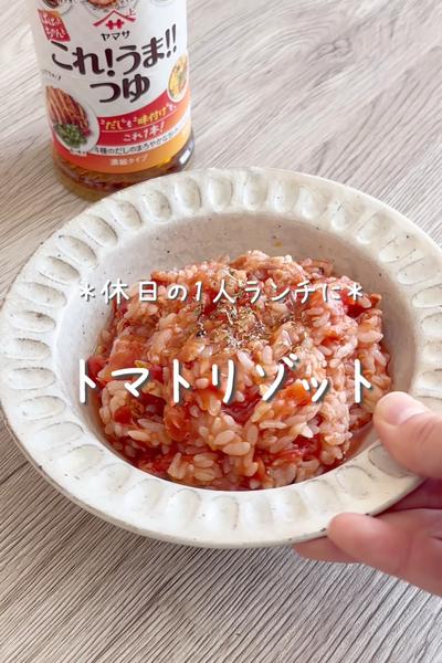 \休日の1人ランチに♡/
【トマトリゾット】