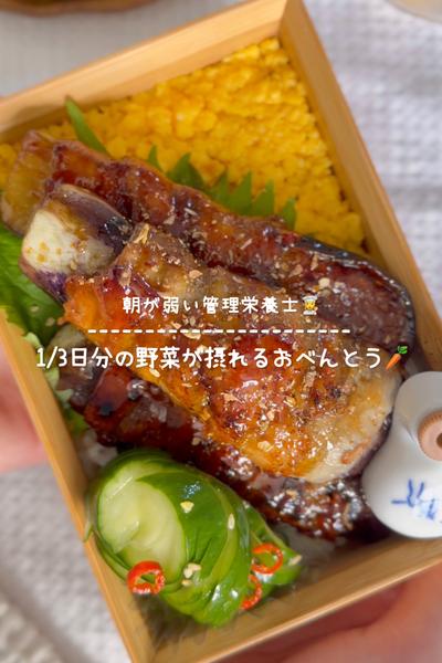 1/3日分の野菜が摂れるお弁当【ナスの蒲焼き丼】