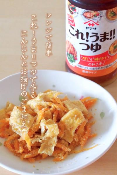 これ!うま‼︎つゆで🍽️にんじんとお揚げのごま和え🥕