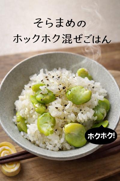 そらまめのホックホク混ぜごはん