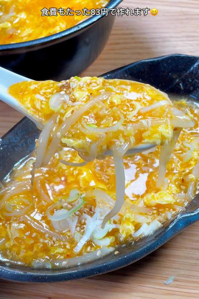 83円💰低カロリー！もやしと卵のピリ辛スープ🤤 