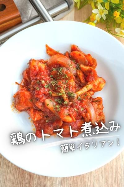 【プロの簡単イタリアン】鶏のトマト煮込み