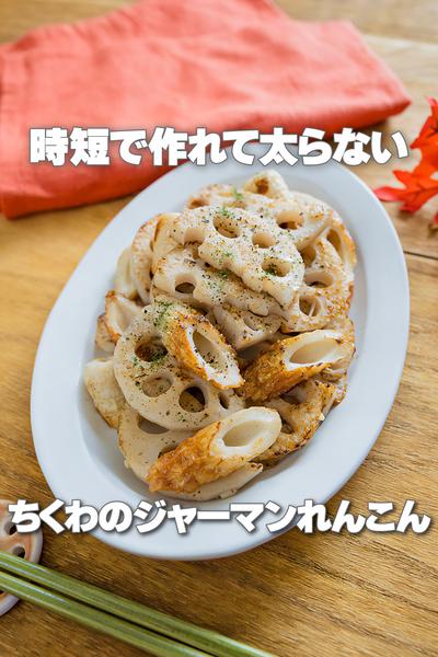 時短で太らない！ちくわのジャーマンれんこん