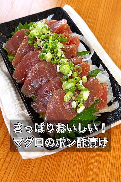 さっぱりおいしい！マグロのポン酢漬け