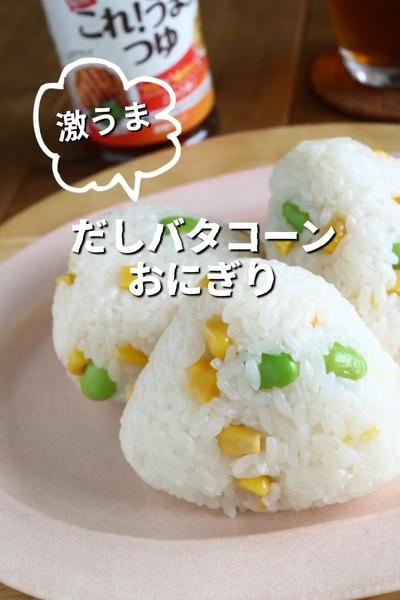 激うまっ!!だしバタコーンおにぎり