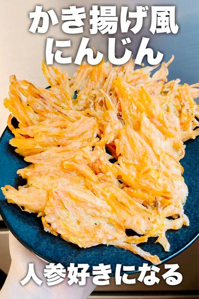 人参好きになる♡かき揚げ風にんじん