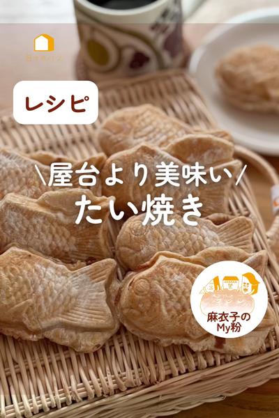 屋台より美味い♡My粉たい焼き